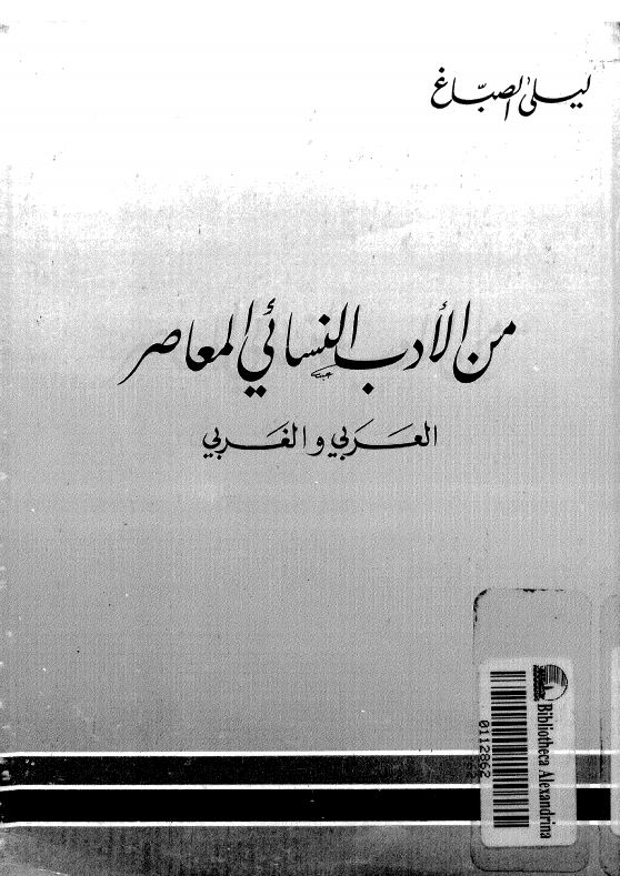 من الادب النسائی المعاصر العربی و الغربی