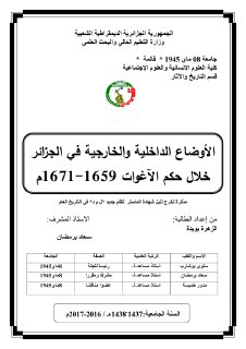 الأوضاع الداخلية والخارجية في الجزائر خلال حكم الأغوات