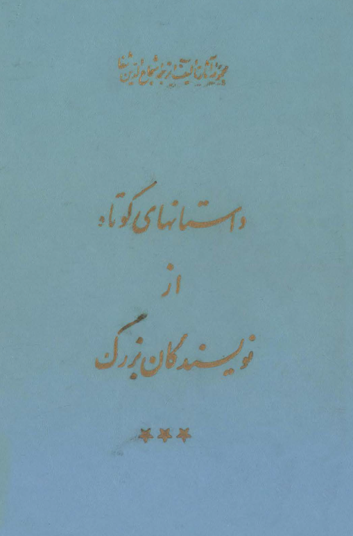 مجموعه آثار تالیف و ترجمه شجاع الدين شفا - داستانهاي کوتاه از نويسندگان بزرگ