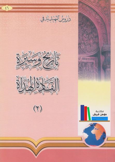دروس تمهیدیه فی تاریخ و سیره القاده الهداه