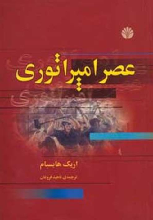 عصر امپراتوري 1914-1875