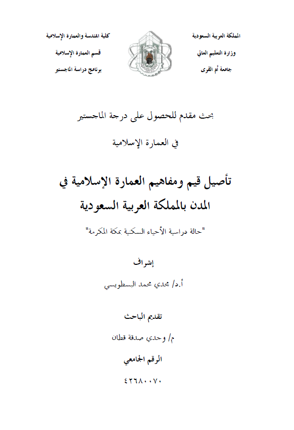 تاصیل قیم و مفاهیم العماره الاسلامیه فی المدن بالمملکه العربیه السعودیه؛ حاله دراسیه الاحیاء السکنیه بمکه المکرمه (رساله الماجستیر)