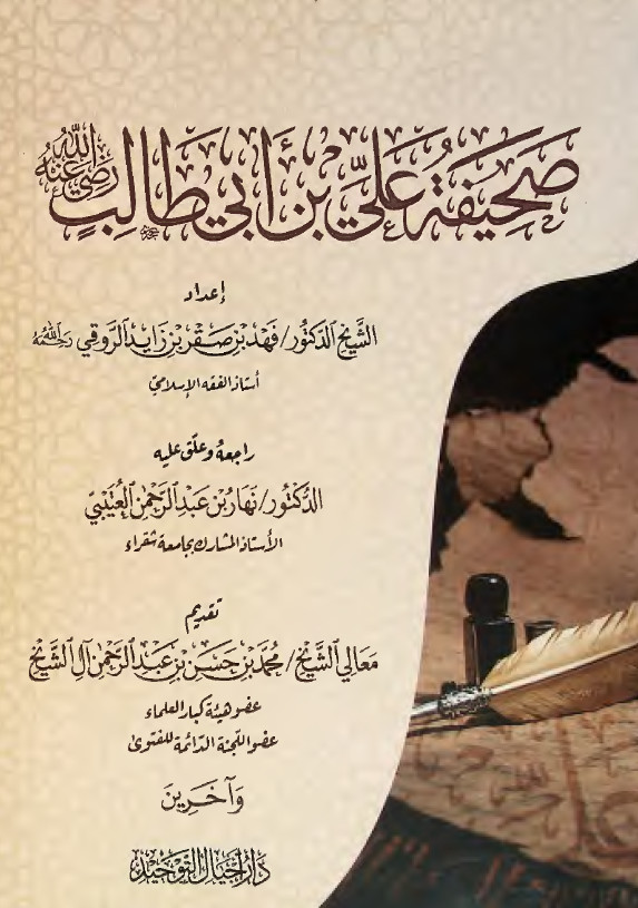 صحیفه علی بن ابی طالب (ع)