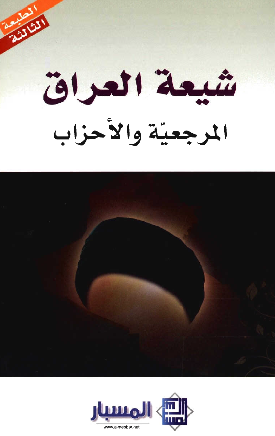 شيعه العراق، المرجعيه و الاحزاب