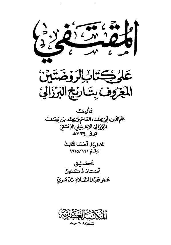 المقتفي علي کتاب الروضتين المعروف بتاريخ البرزالی