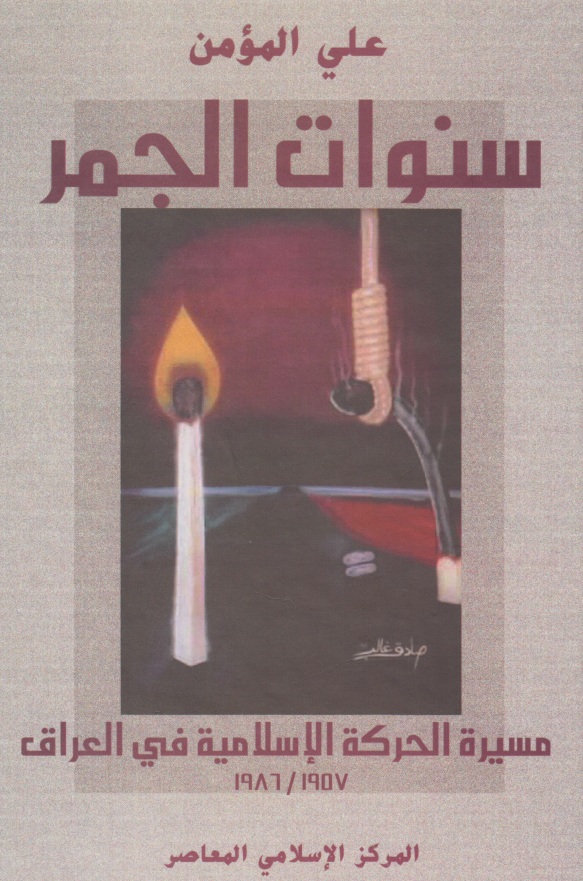 سنوات الجمر - مسيره الحرکه الاسلاميه في العراق