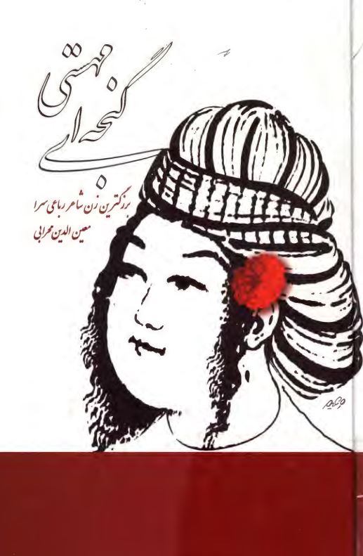 مهستی گنجه ای ؛ بزرگترین زن شاعر رباعی سرا