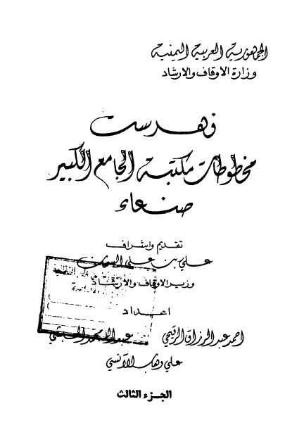 فهرست مخطوطات مکتبه الجامع الکبیر صنعاء