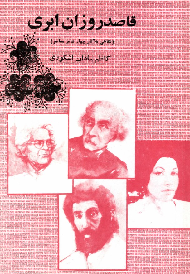 قاصد روزان ابری (نگاهی به آثار چهار شاعر معاصر)