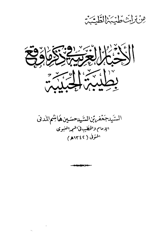 الاخبار الغربیه فی ذکر ما وقع بطیبه الحبیبه