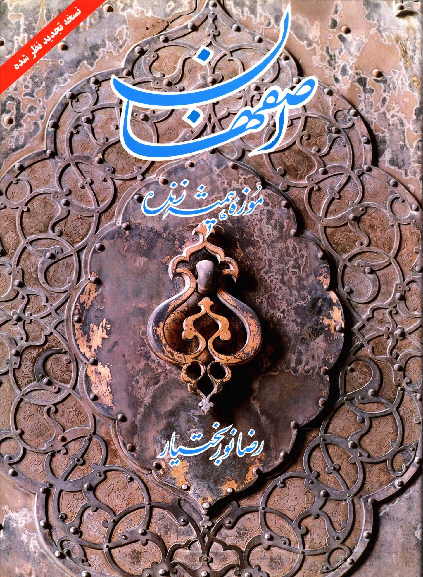 اصفهان موزه هميشه زنده