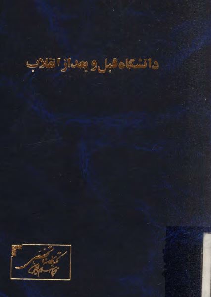 تحليلی پيرامون دانشگاه، قبل و بعد از انقلاب