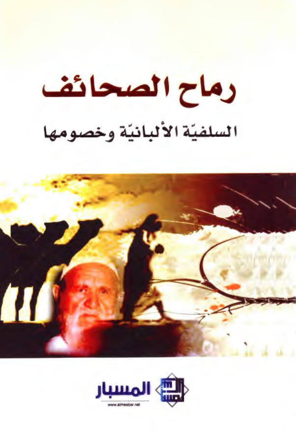 رماح الصحائف؛ السلفیه الالبانیه و خصومها