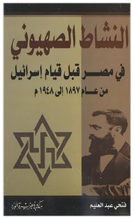 النشاط الصهيوني في مصر من عام 1897 م إلى 1948 م