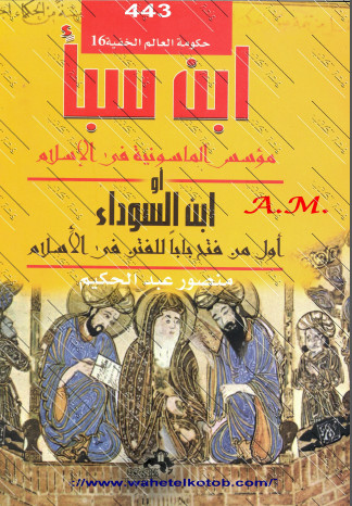 ابن سبا موسس الماسونیه فی الاسلام اول من فتح بابا للفتن فی الاسلام