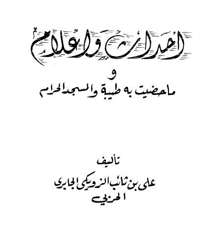 احداث و اعلام و ما حضیت به طیبه و المسجد الحرام