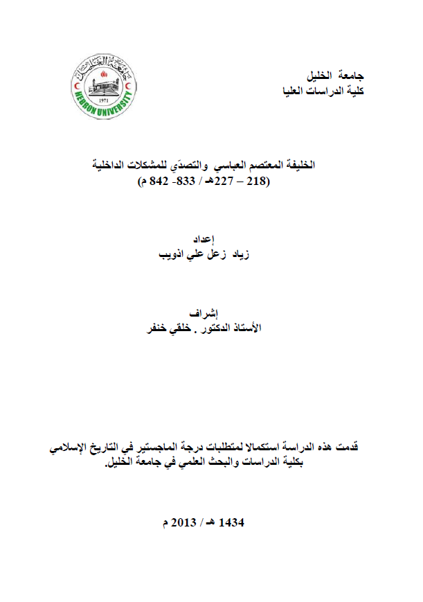 الخلیفه المعتصم العباسی و التصدی للمشکلات الداخلیه (218-227 هـ/833-842 م) (رساله الماجستیر)