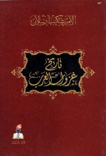 تاريخ غزوات العرب في فرنسا و سويسرا و إيطاليا و جزائر البحر المتوسط