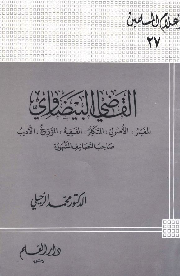القاضي البيضاوي؛ المفسر، الاصولی، المتکلم، الفقیه، المورخ، الادیب، صاحب التصانیف المشهوره