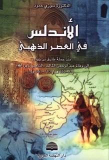 الاندلس في العصر الذهبي منذ حملة طارق بن زياد 