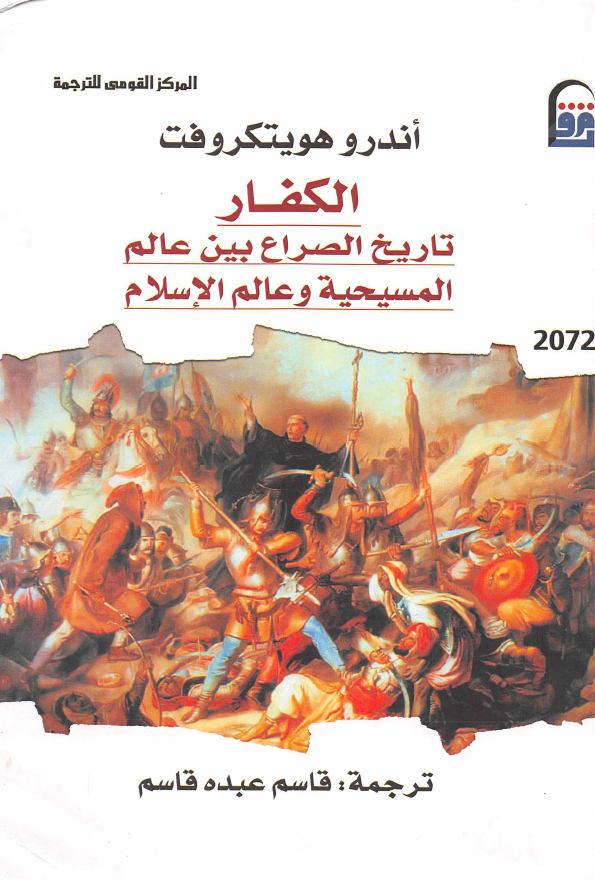 الکفار؛ تاریخ الصراع بین عالم المسیحیه و عالم الاسلام