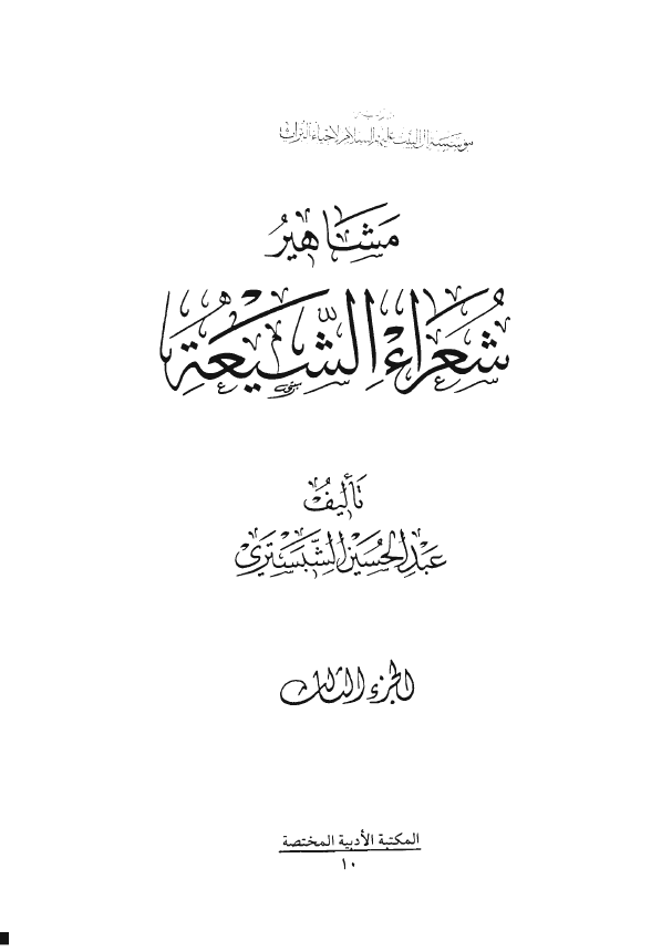مشاهير شعراء الشيعه
