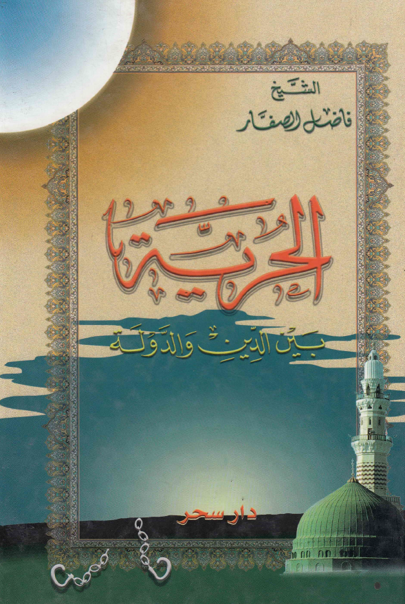 الحریه بین الدین و الدوله