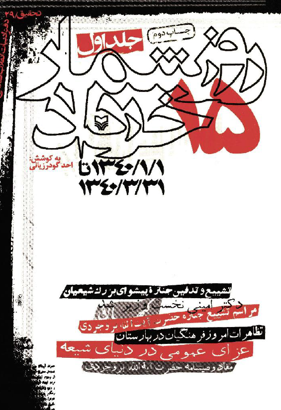 روزشمار 15 خرداد، بهار 1340، 1340/1/1 تا 1340/3/31