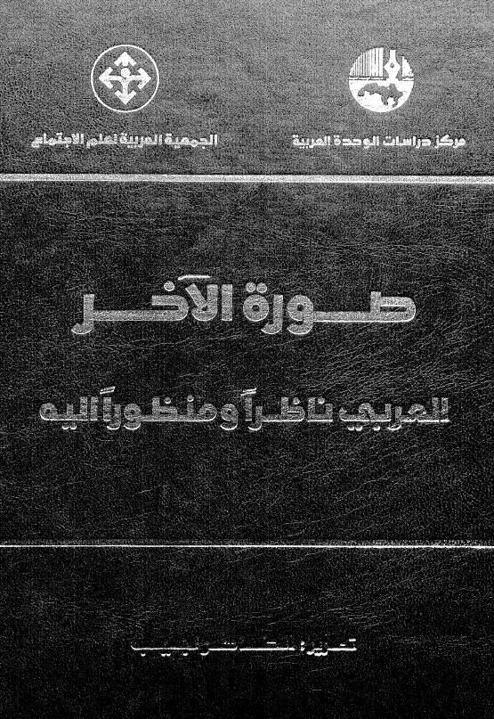 صوره الآخر العربي ناظرا و منظورا اليه