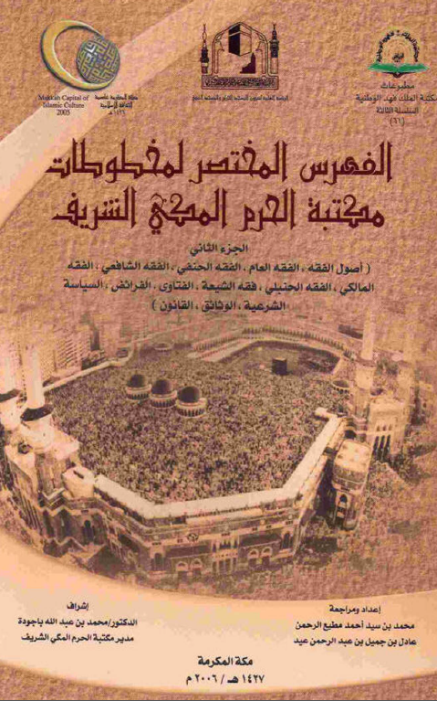 الفهرس المختصر لمخطوطات مکتبه الحرم المکی الشریف