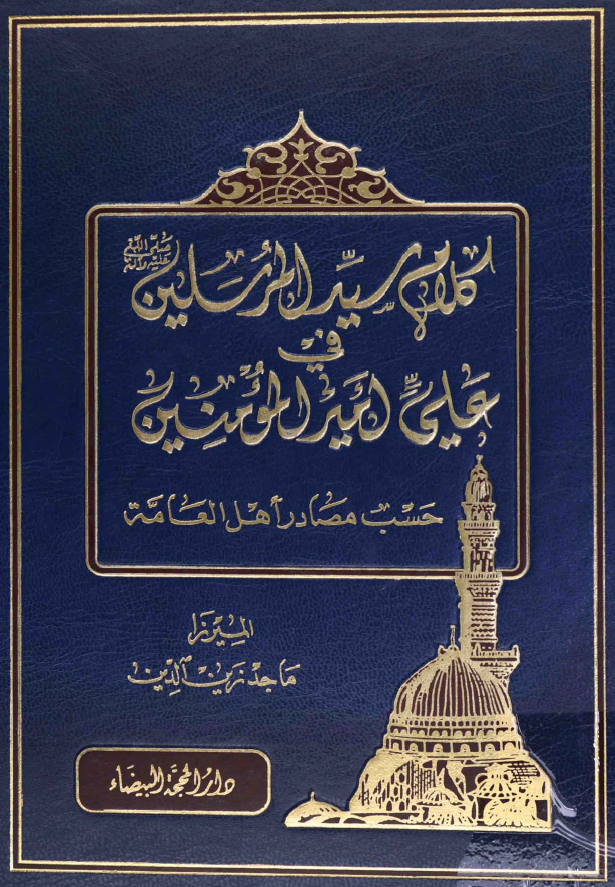 کلام سید المرسلین (ص) فی علی امیر المومنین (ع) حسب مصادر اهل العامه