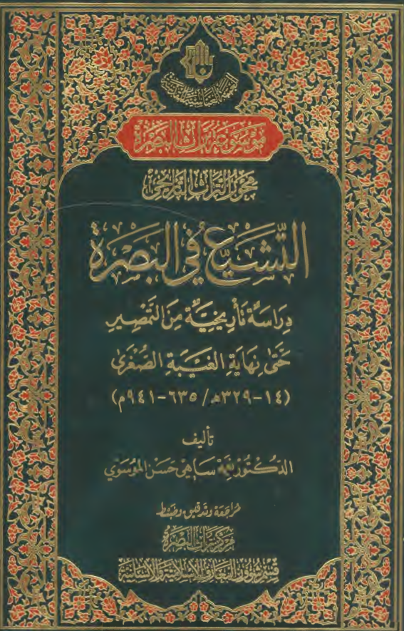 التشیع فی البصره: دراسه تاریخیه من التمصیر حتی نهایه الغیبه الصغری (635 - 941 م)