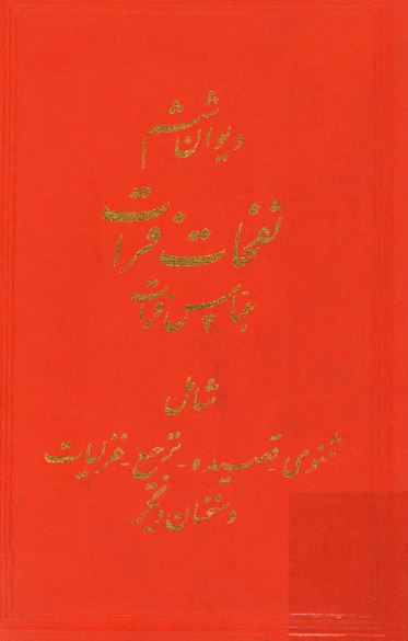 نفحات فرات ( ديوان ششم - مثنوي ، قصيده ، ترجيع ، غزليات و سخنان ديگر )