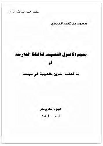 معجم الاصول الفصیحه للالفاظ الدارجه او ما فعلته القرون بالعربیه فی مهدها