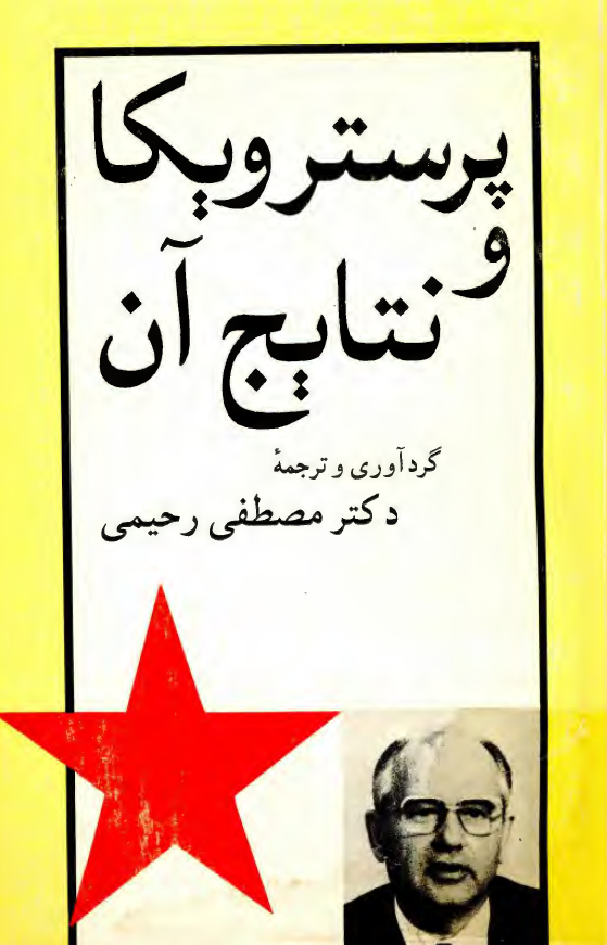 پرسترويکا و نتايج آن