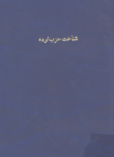شناخت حزب توده