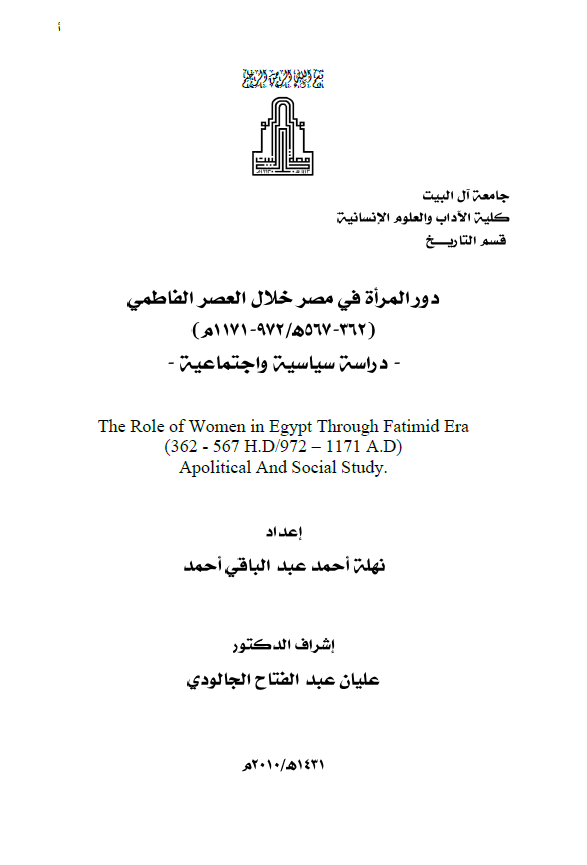 دور المراه فی مصر خلال العصر الفاطمی (362-567 هـ/972-1171 م)؛ دراسه سیاسیه و اجتماعیه (رساله الماجستیر)