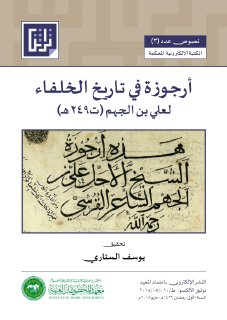 أرجوزة في تاريخ الخلفاء علي بن الجهم ت السناري