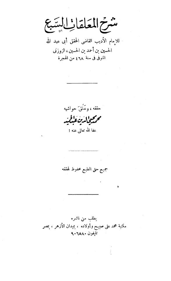 شرح المعلقات السبع