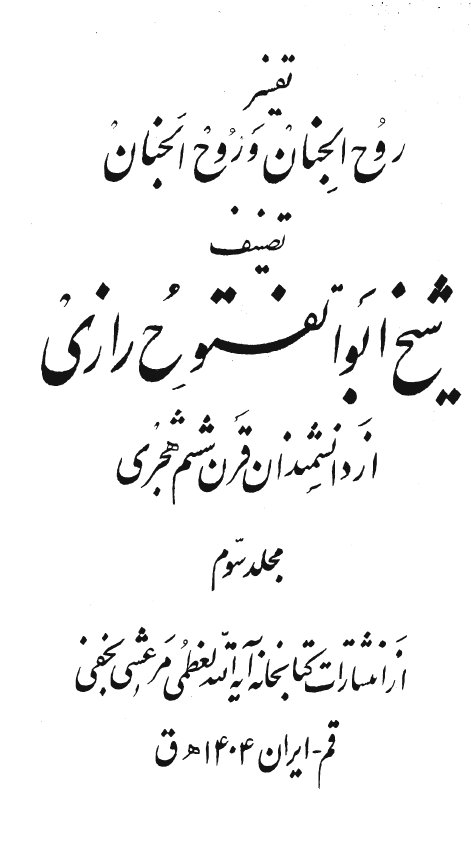 تفسیر روح الجنان و روح الجنان