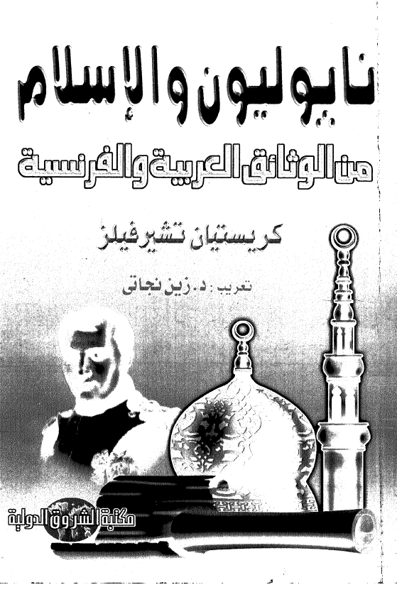 ناپوليون و الاسلام من الوثائق العربية و الفرنسية