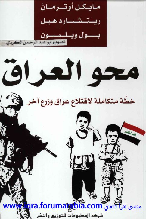 محو العراق: خطه متکامله لاقتلاع عراق و زرع آخر