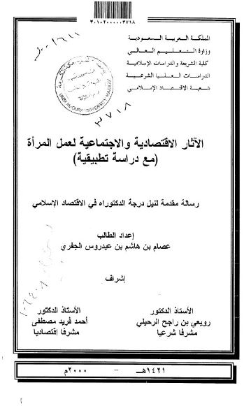 الآثار الاقتصادیه و الاجتماعیه لعمل المراه مع دراسه تطبیقیه (رساله الدکتوراه)