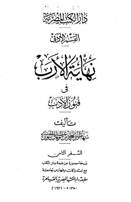 نهاية الارب في فنون الادب