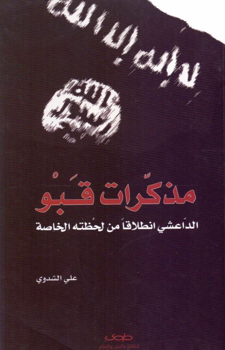 مذکرات قبو الداعشی النطلاقا من لحظته الخاصه