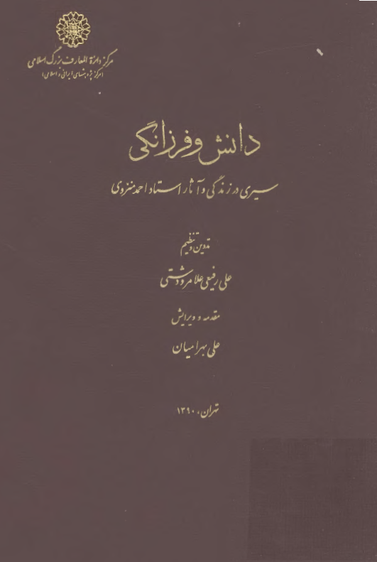 دانش و فرزانگي ( سيري در زندگي و آثار استاد احمد منزوي )