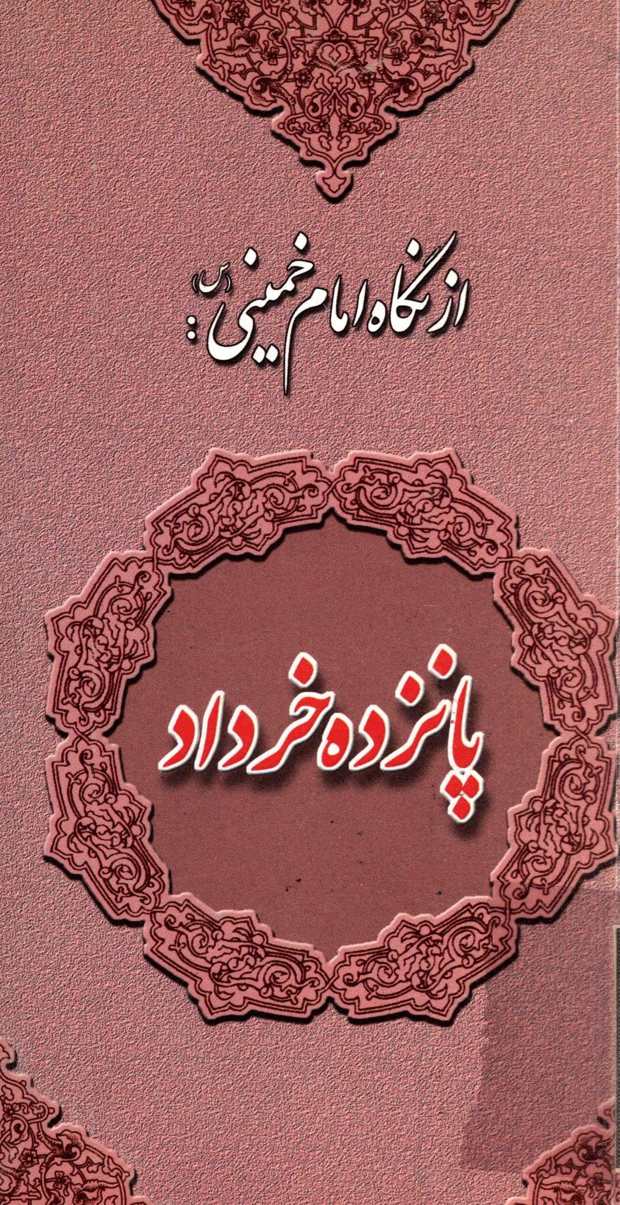 پانزده خرداد از نگاه امام خميني