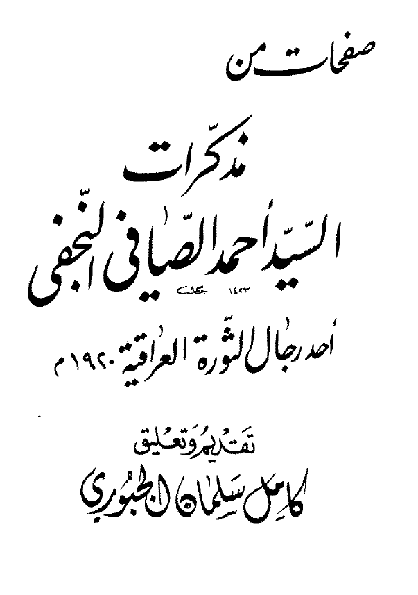 صفحات من مذکرات السید احمد الصافی النجفی احد رجال الثوره العراقیه 1920 م