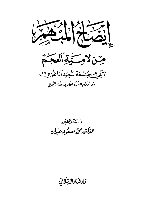 ايضاح المبهم من لامية العجم