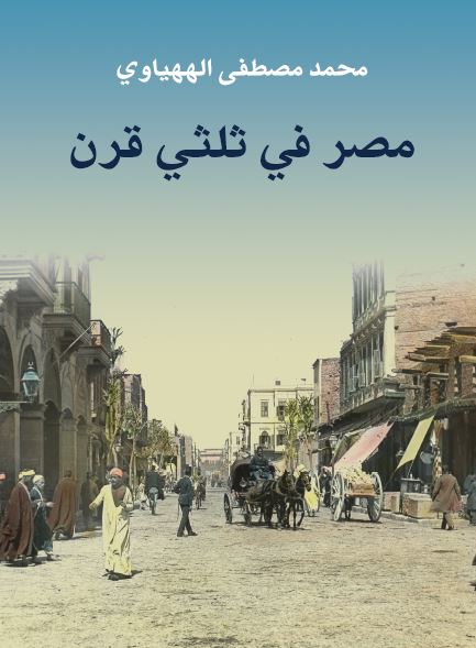 مصر فی ثلثی قرن بین الماضی و الحاضر 